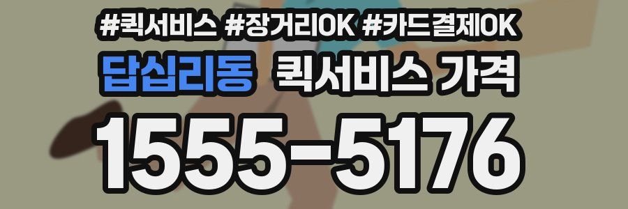 답십리동 퀵서비스 가격