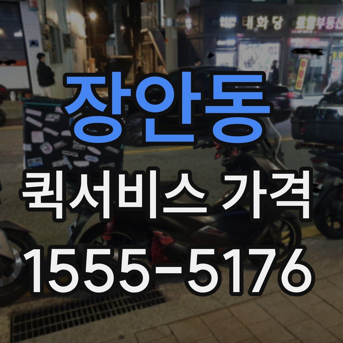 장안동 퀵서비스 가격 비교 후 결정할 때 참고할 기준