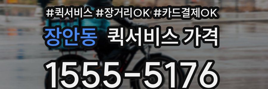 장안동 퀵서비스 가격