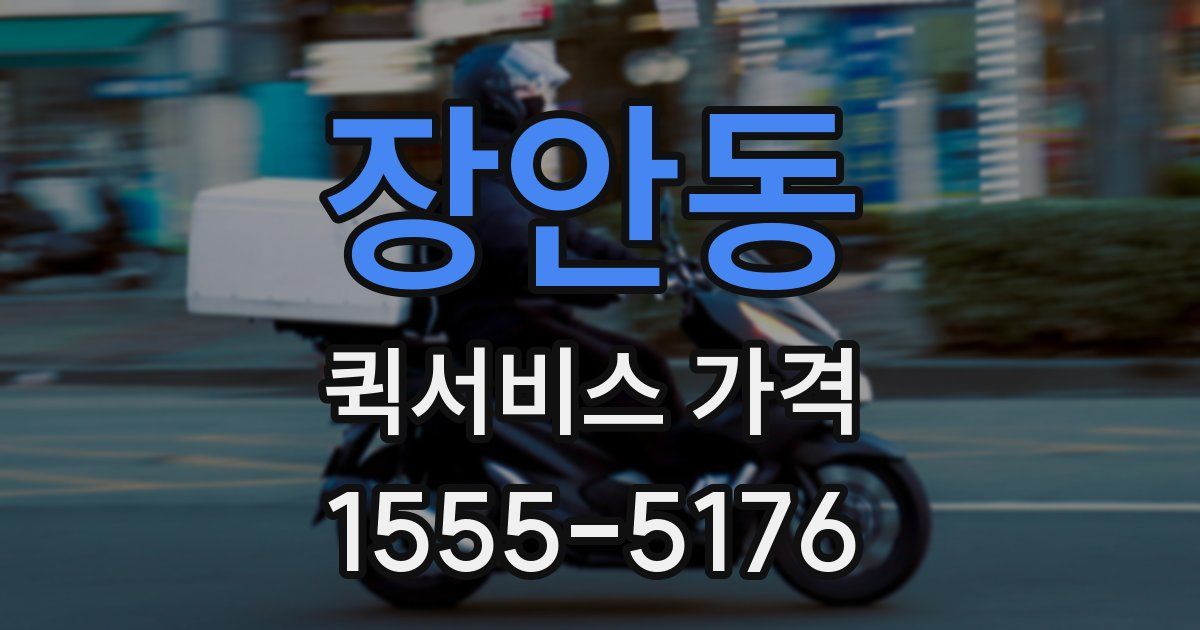 장안동 퀵서비스 가격