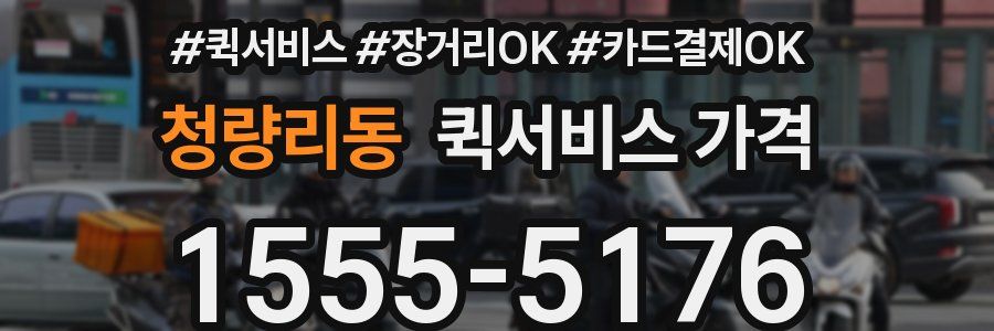 청량리동 퀵서비스 가격