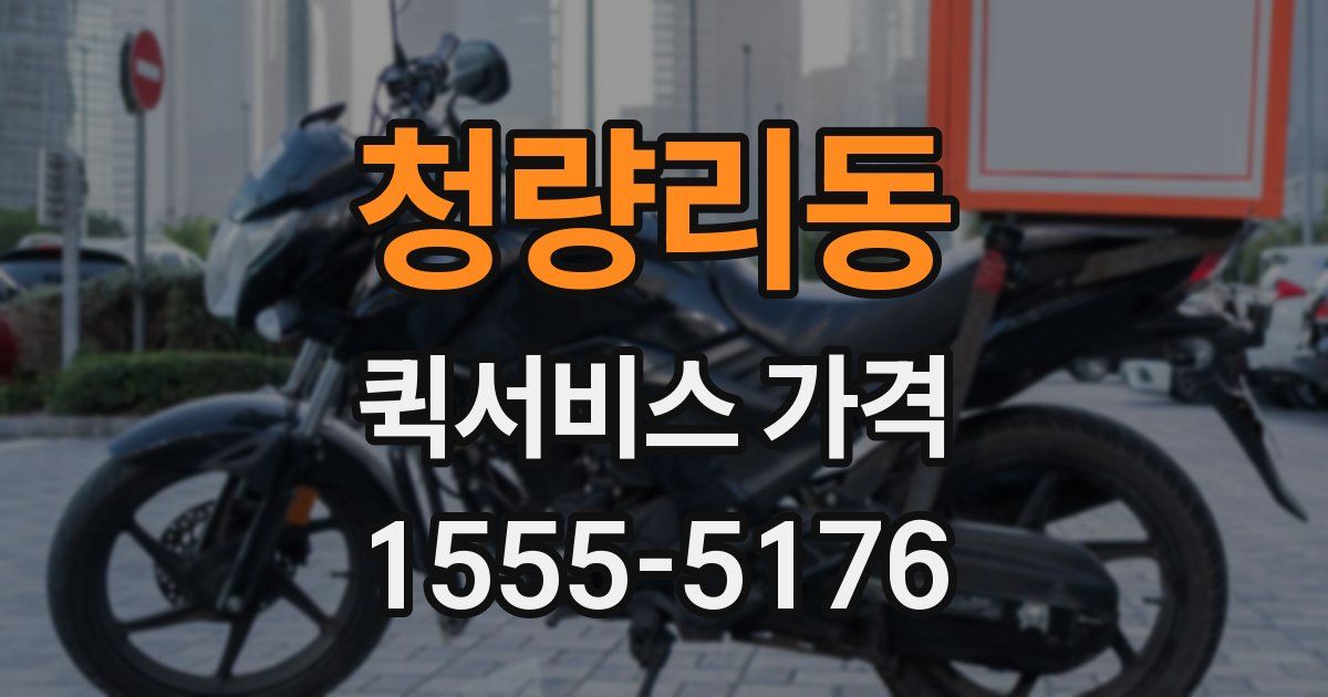 청량리동 퀵서비스 가격