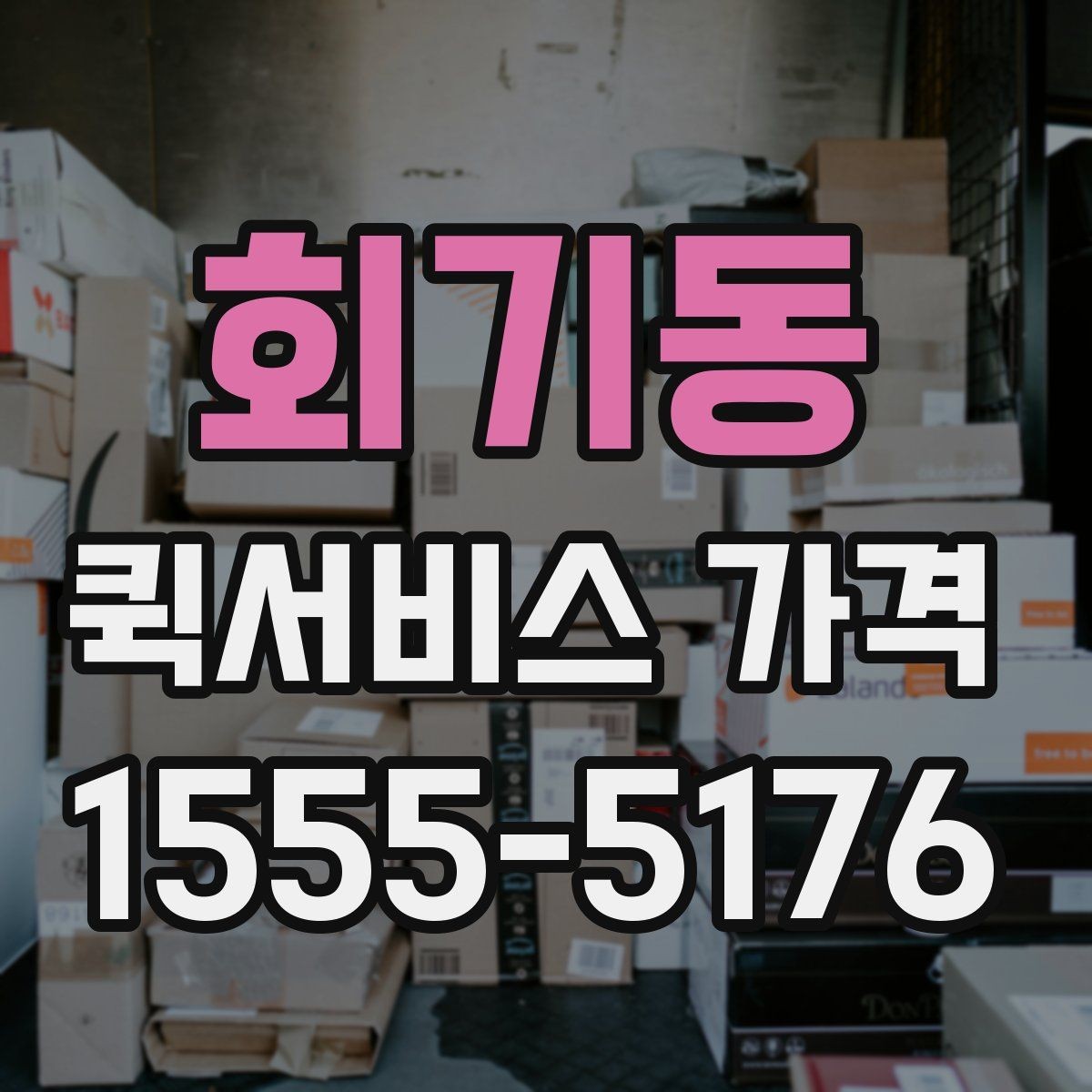 회기동 퀵서비스 가격 변동이 잦은 이유 알아보기
