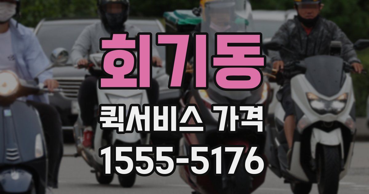 회기동 퀵서비스 가격