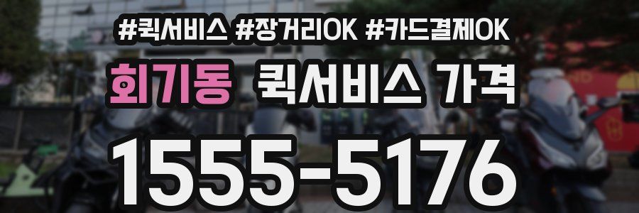 회기동 퀵서비스 가격