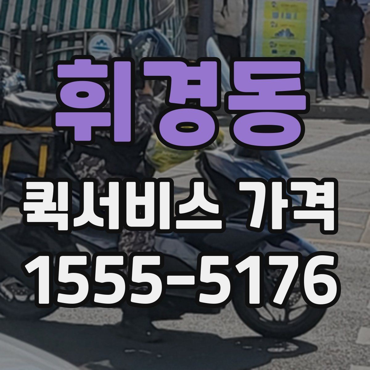 휘경동 퀵서비스 가격 문의 후 선택까지의 과정