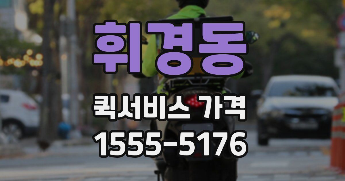 휘경동 퀵서비스 가격