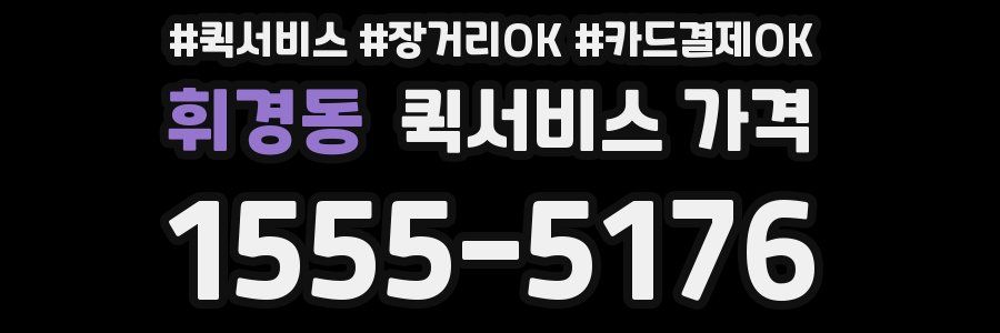 휘경동 퀵서비스 가격