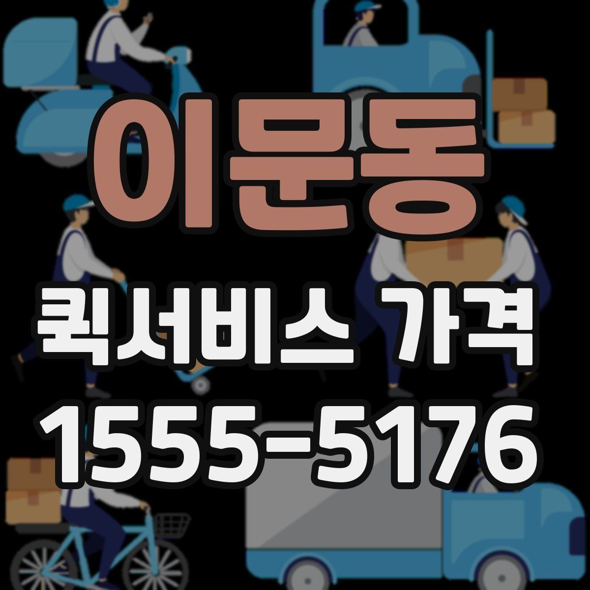 이문동 퀵서비스 가격 정보를 확인하는 실용적인 방법