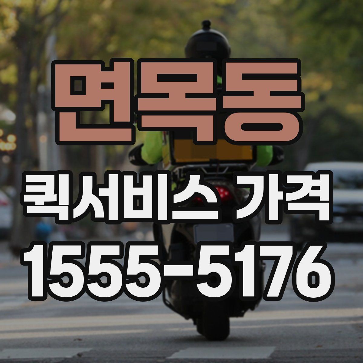 면목동 퀵서비스 가격 확인 시 서비스 조건을 보는 이유