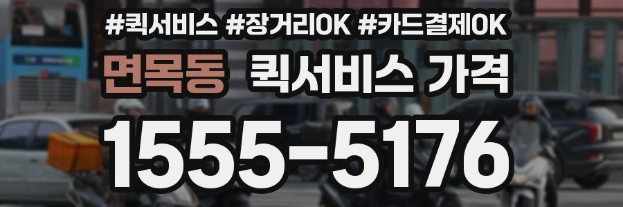 면목동 퀵서비스 가격