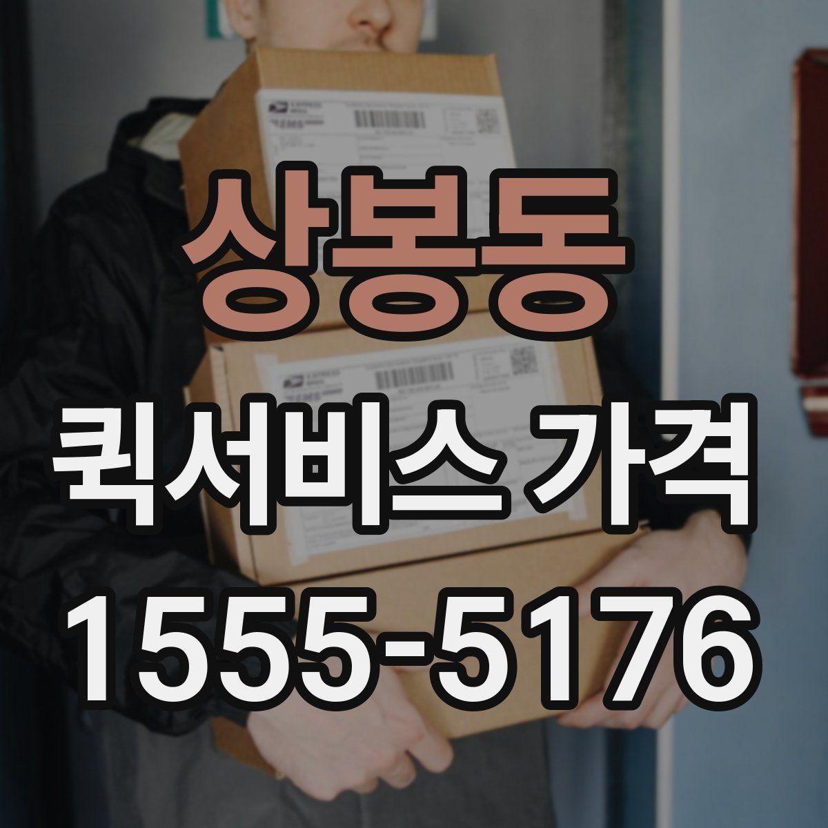 상봉동 퀵서비스 가격 확인 후 바로 결정하기 전에