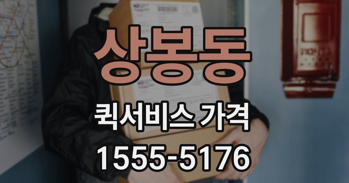 상봉동 퀵서비스 가격