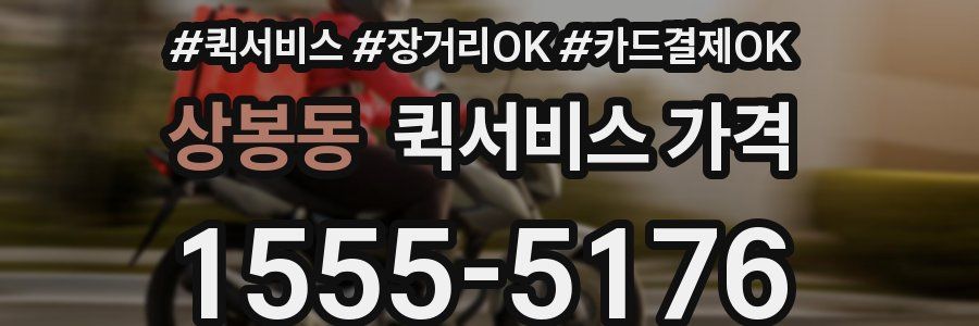 상봉동 퀵서비스 가격