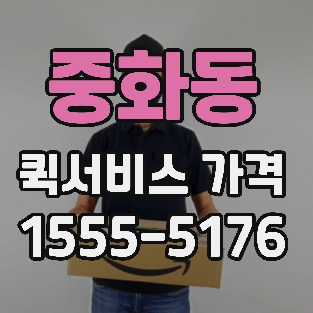 중화동 퀵서비스 가격 문의 전 준비하면 좋은 정보