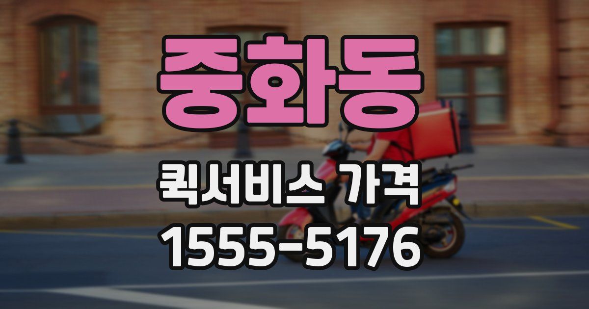 중화동 퀵서비스 가격