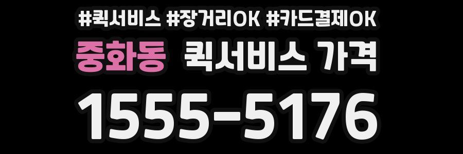 중화동 퀵서비스 가격