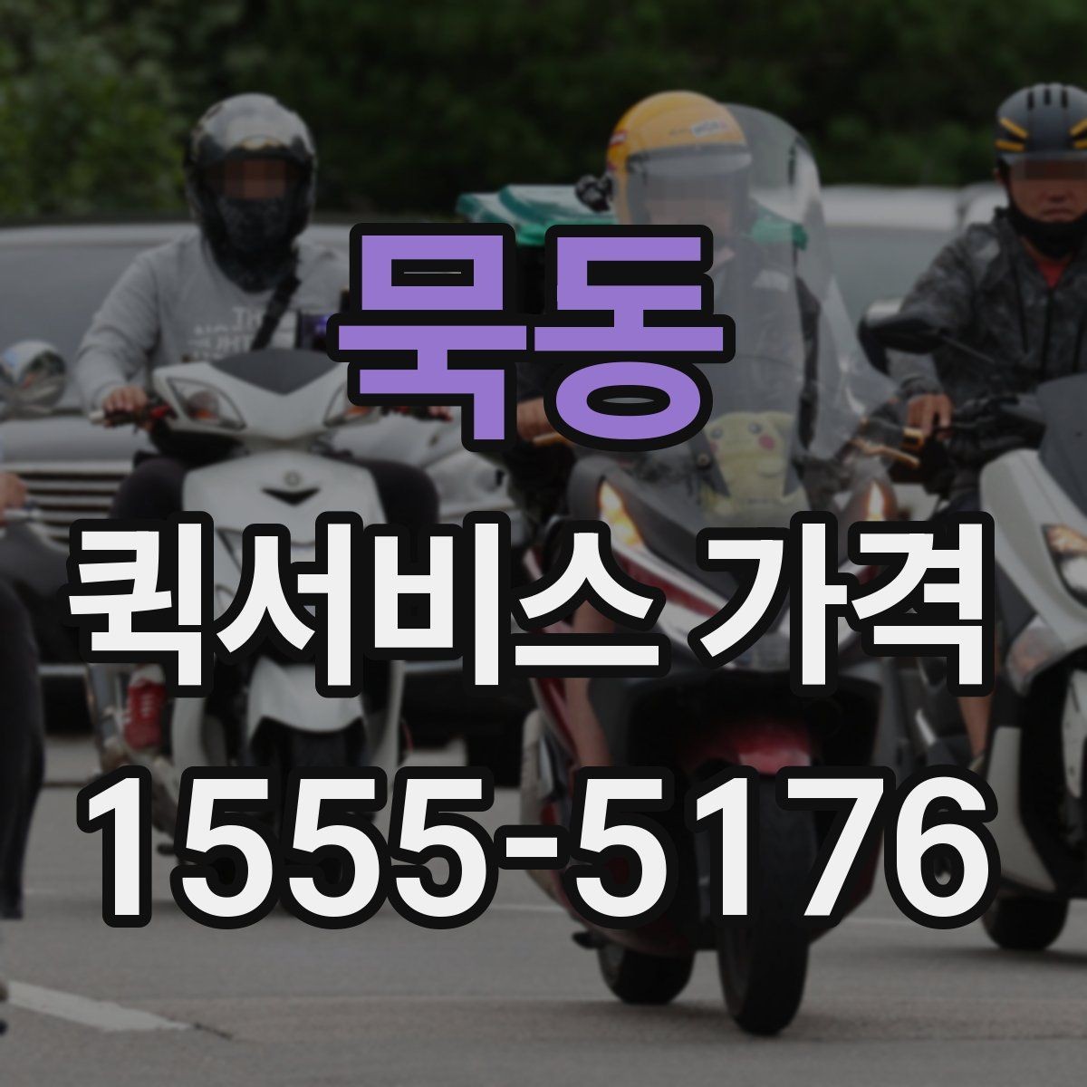묵동 퀵서비스 가격 상담에서 받는 견적 해석 방법