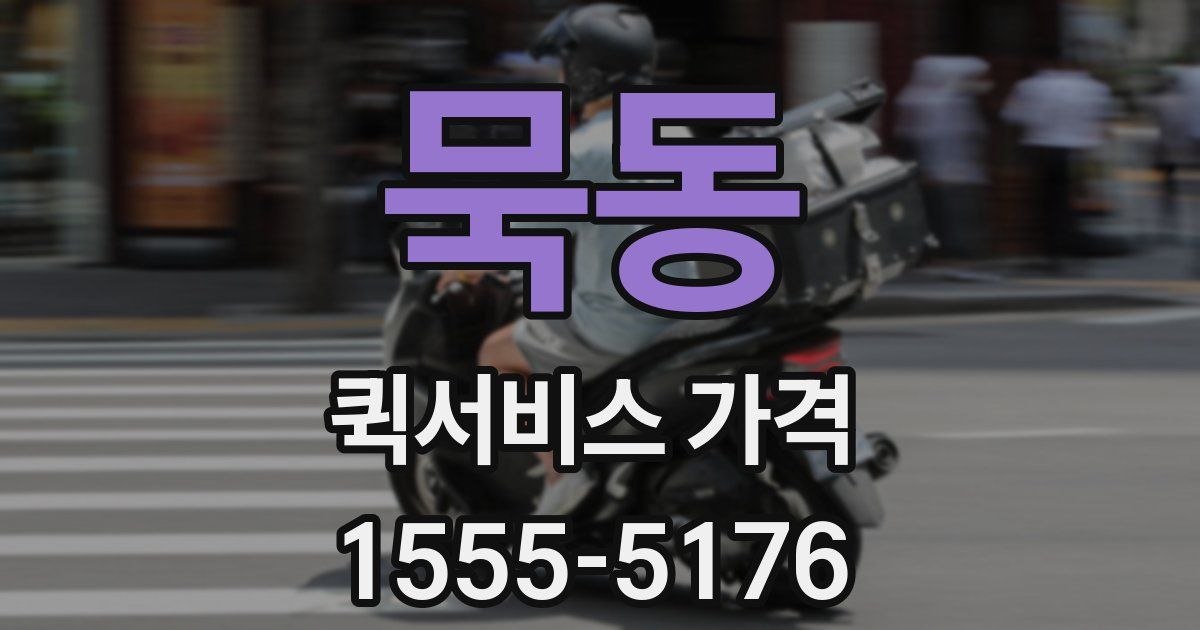 묵동 퀵서비스 가격