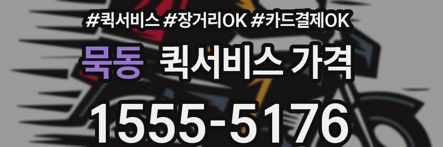 묵동 퀵서비스 가격