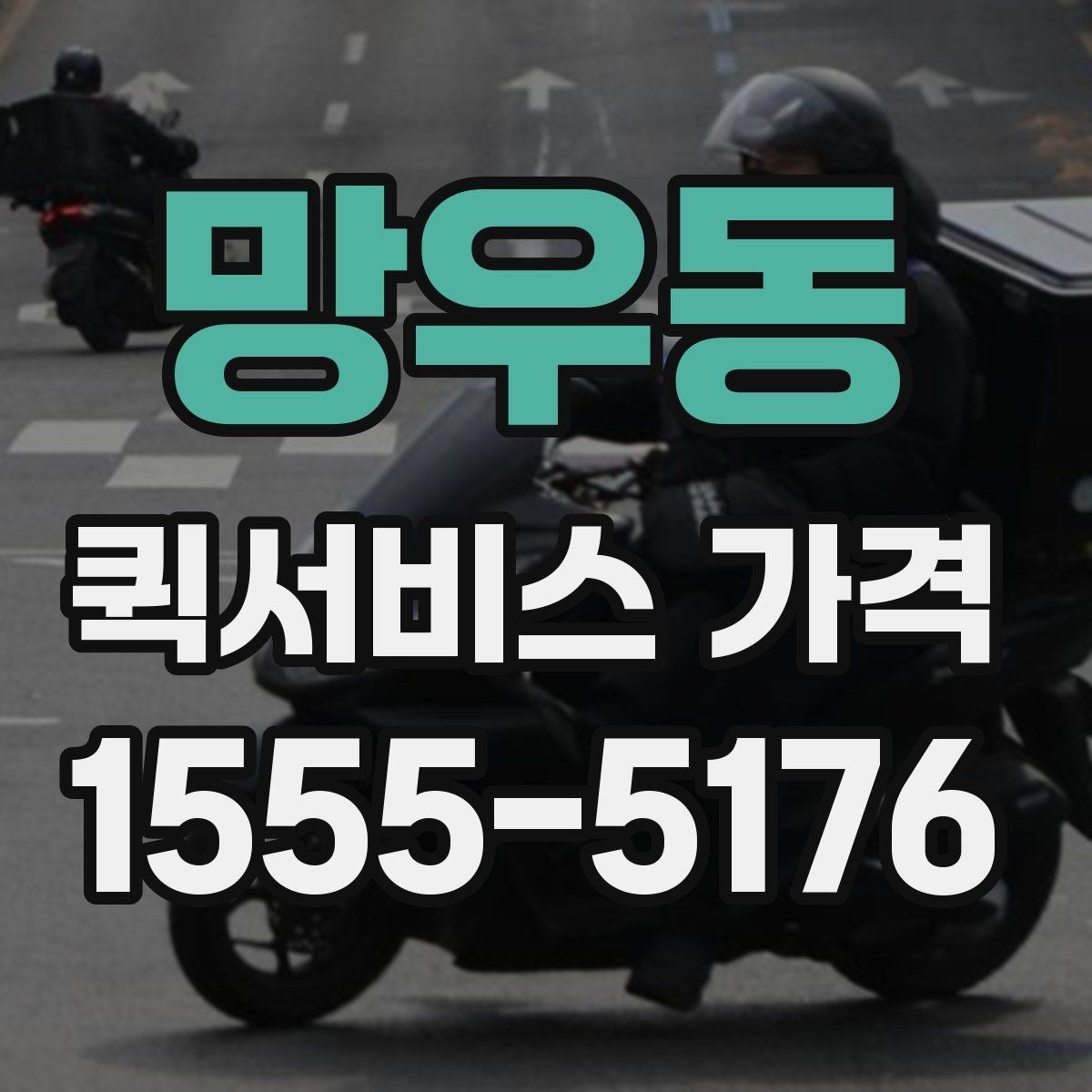 망우동 퀵서비스 가격 상담에서 자주 묻는 질문