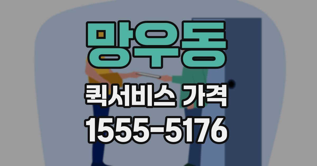 망우동 퀵서비스 가격