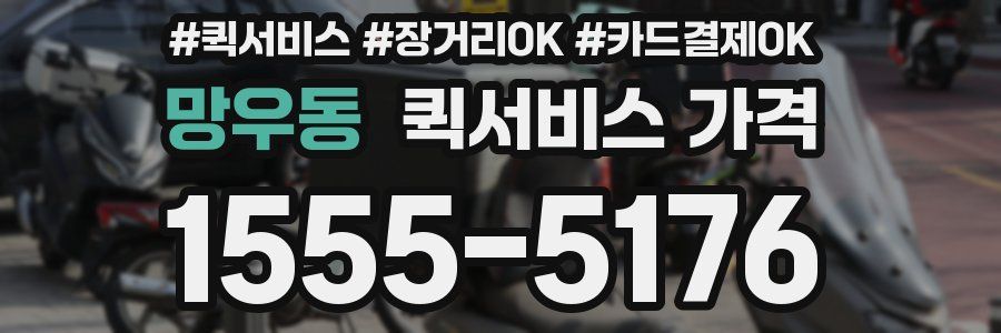 망우동 퀵서비스 가격