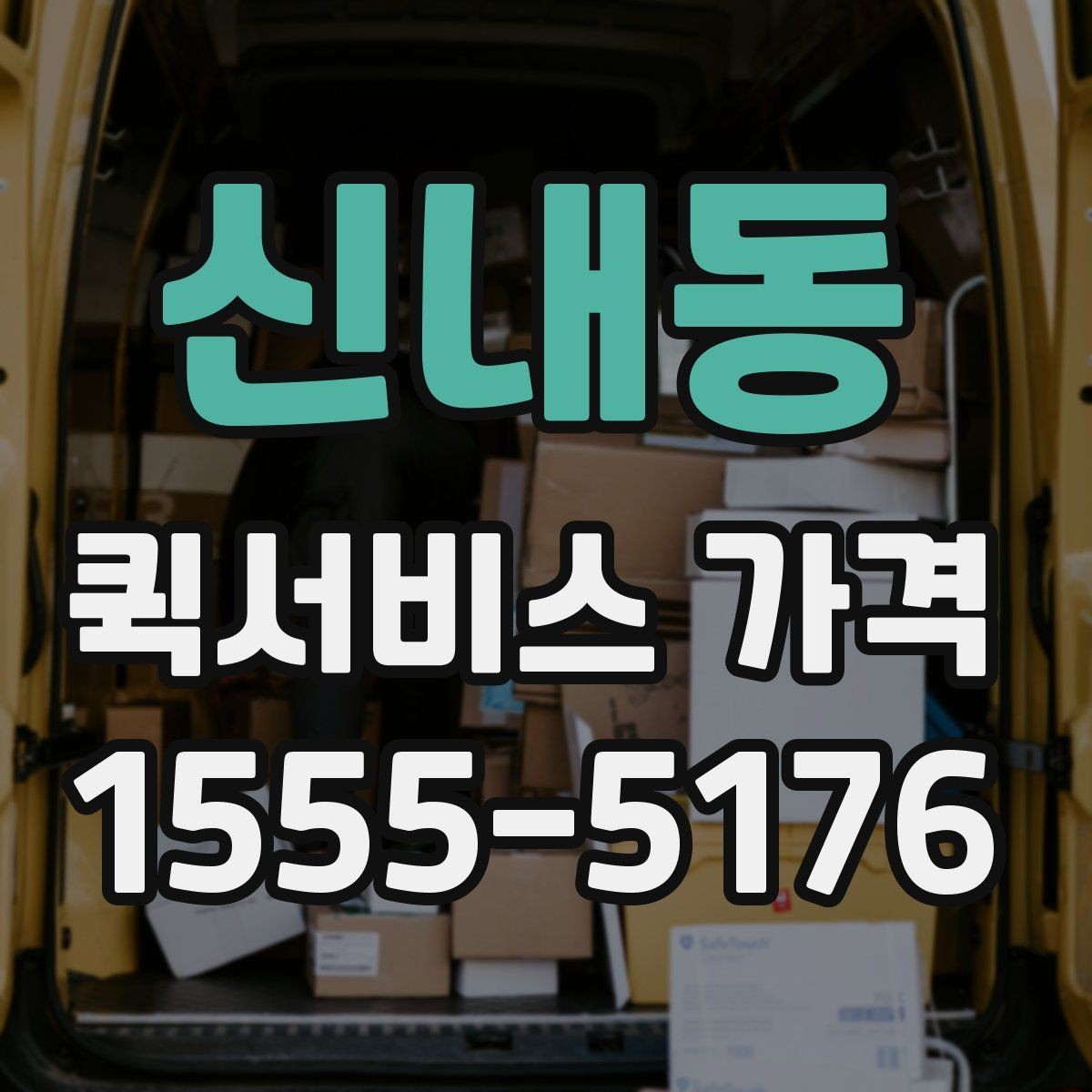 신내동 퀵서비스 가격 확인 시 자주 묻는 질문