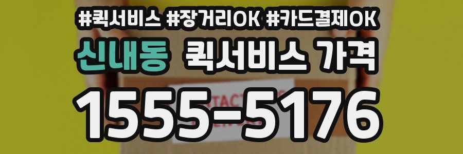 신내동 퀵서비스 가격