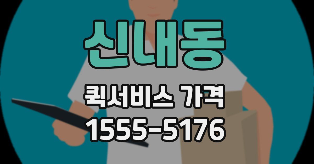 신내동 퀵서비스 가격