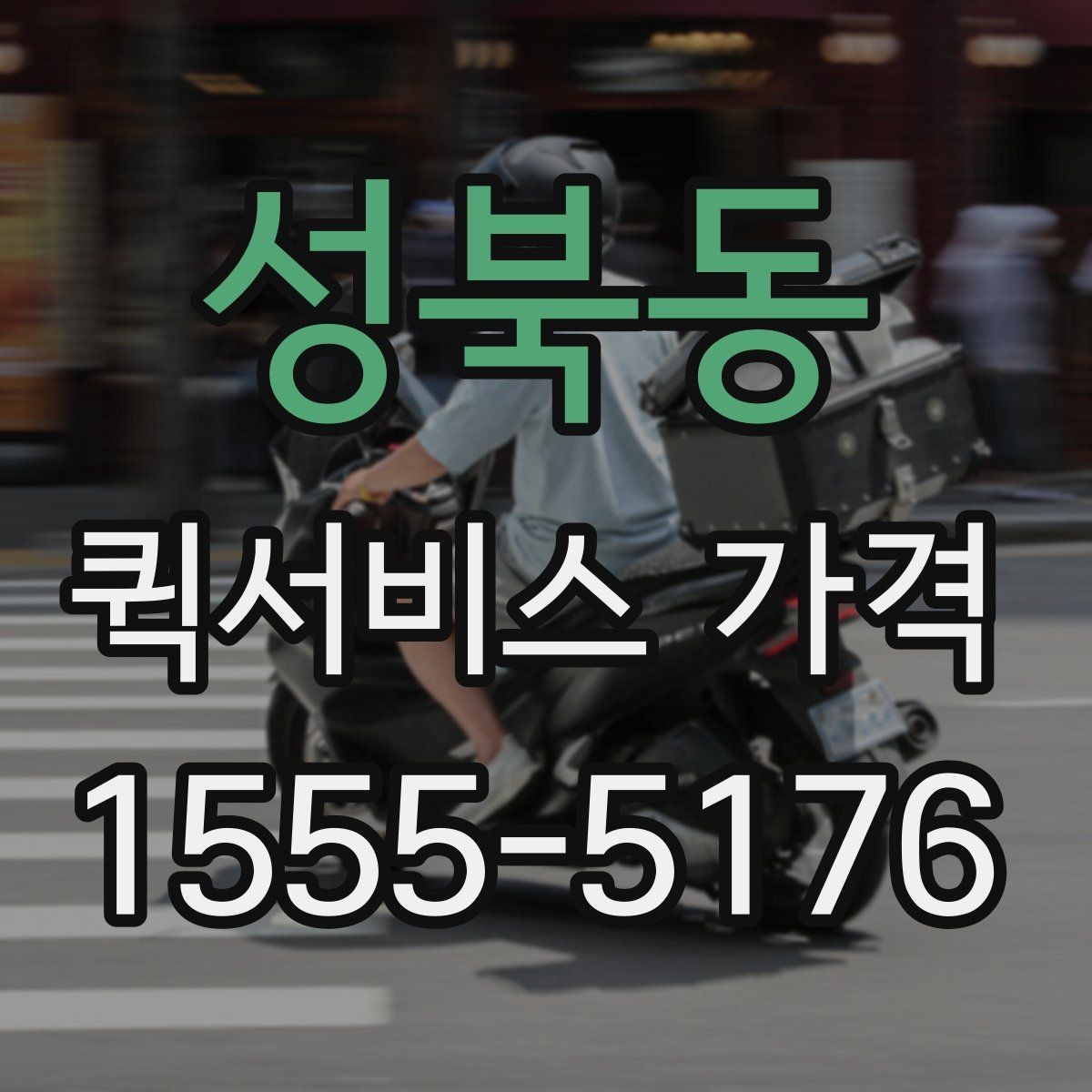 성북동 퀵서비스 가격 상담을 할 때 도움이 되는 정보
