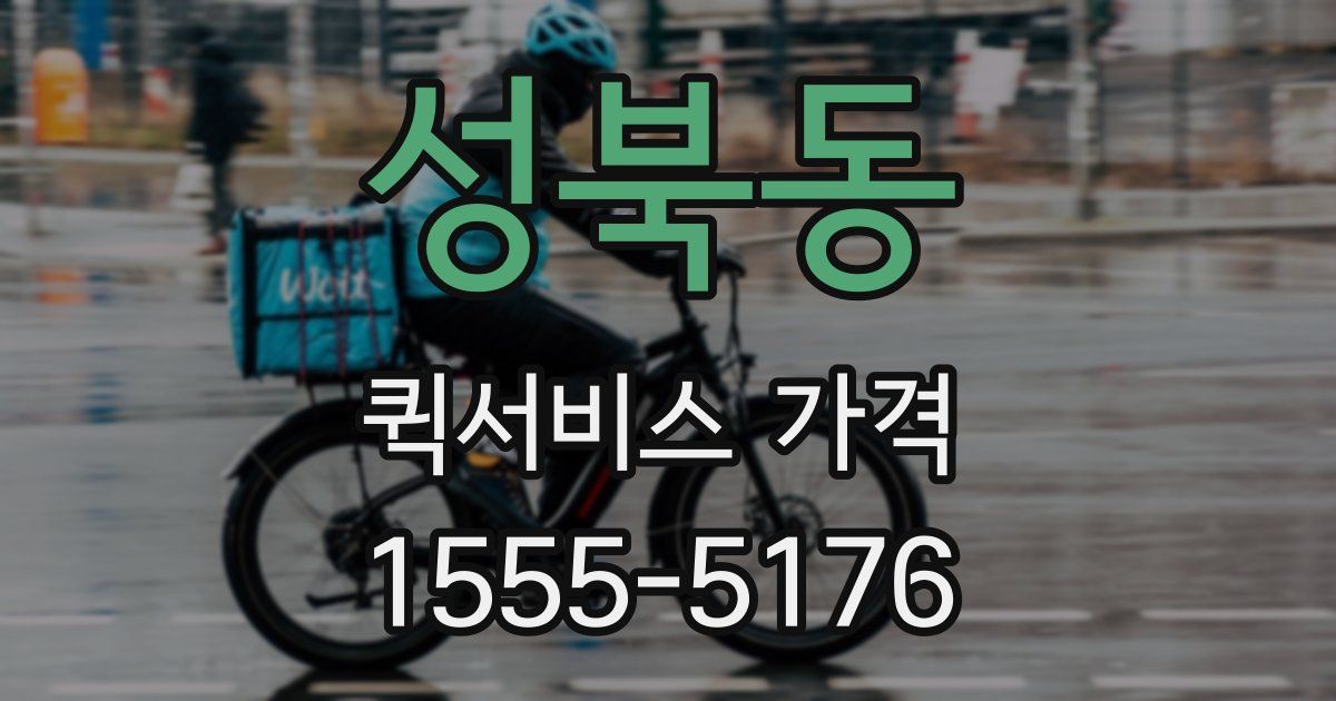 성북동 퀵서비스 가격