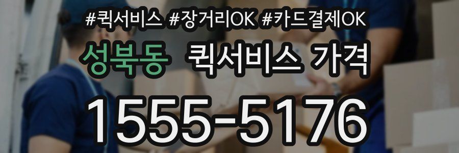 성북동 퀵서비스 가격
