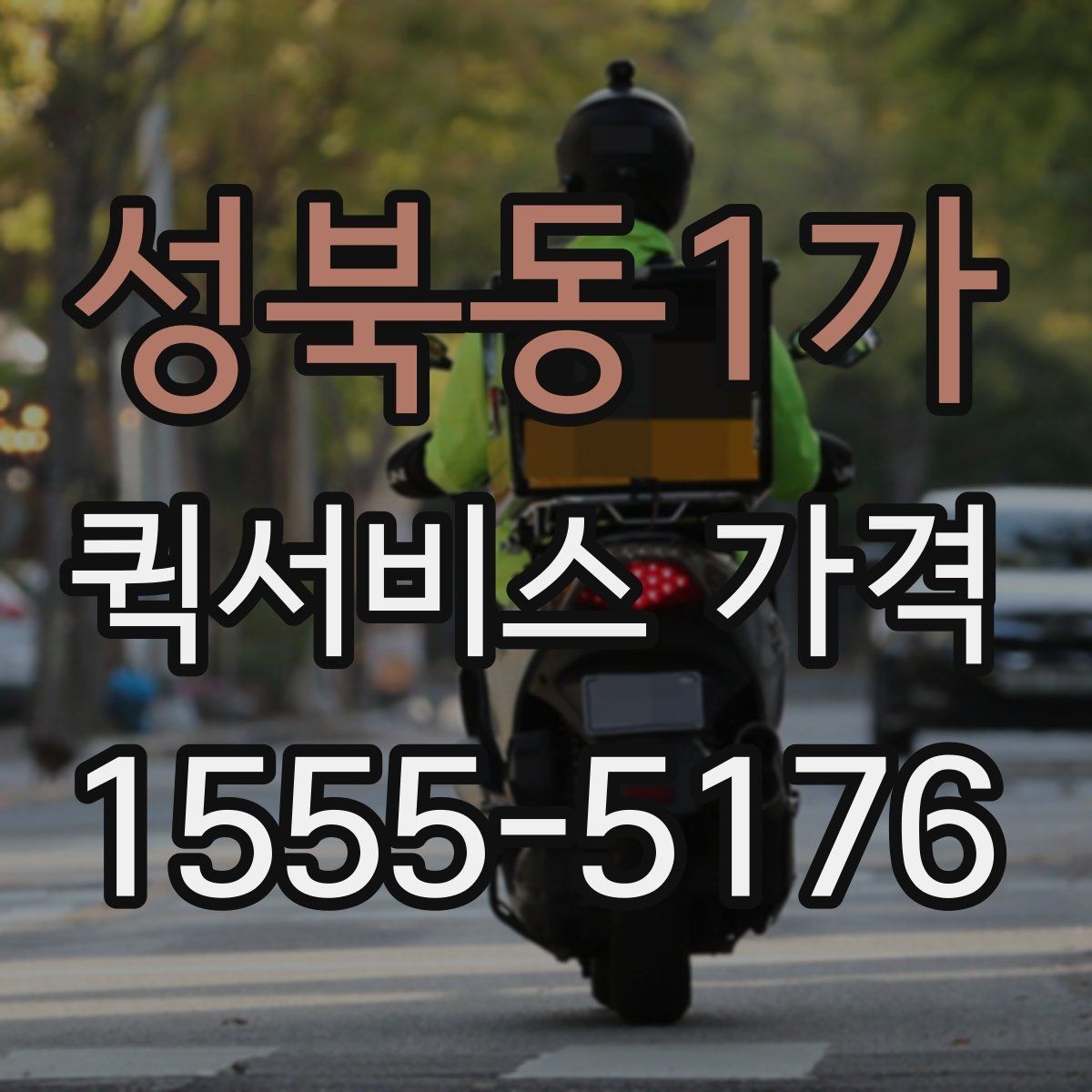 성북동1가 퀵서비스 가격 문의를 줄이려면 필요한 정보