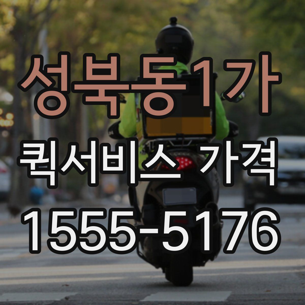 성북동1가 퀵서비스 가격