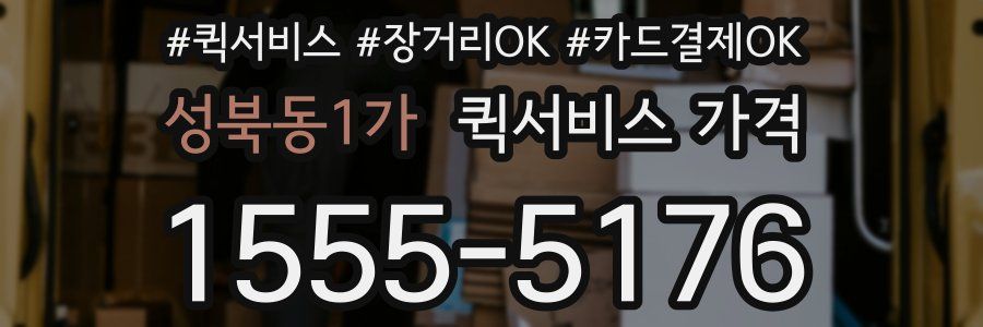 성북동1가 퀵서비스 가격