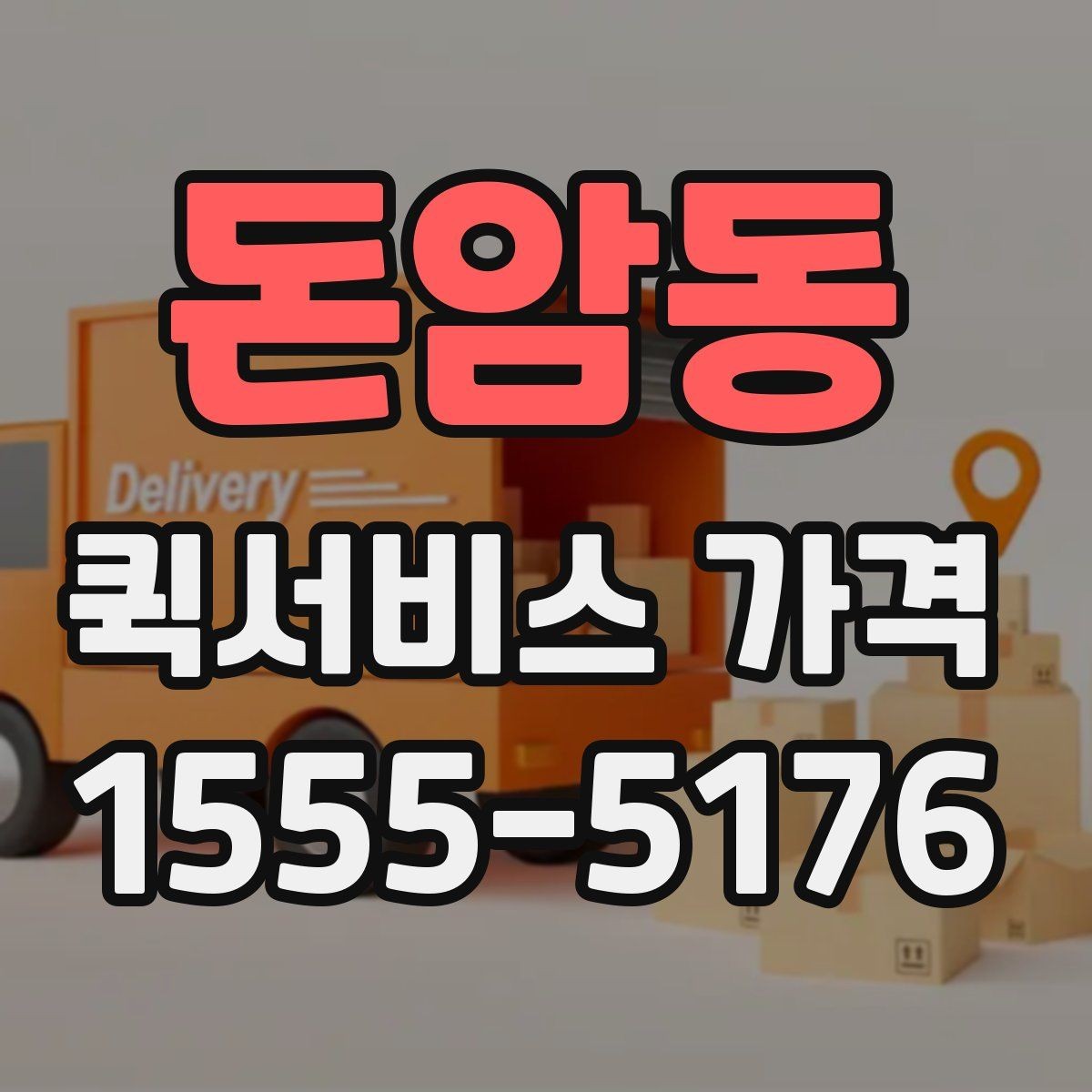 돈암동 퀵서비스 가격 책정 방식 이해하기