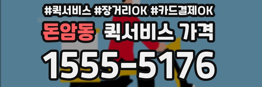 돈암동 퀵서비스 가격