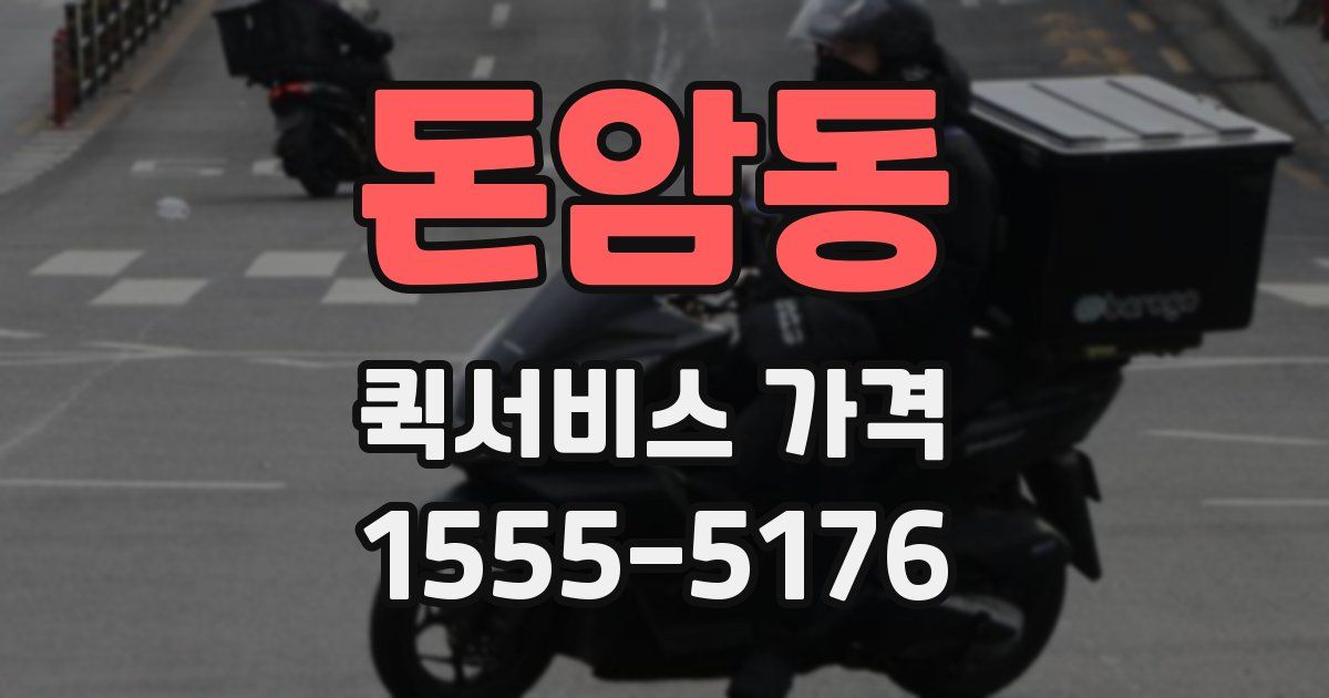 돈암동 퀵서비스 가격