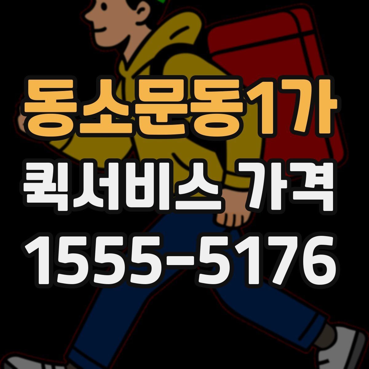 동소문동1가 퀵서비스 가격 문의 전 알아둘 기준