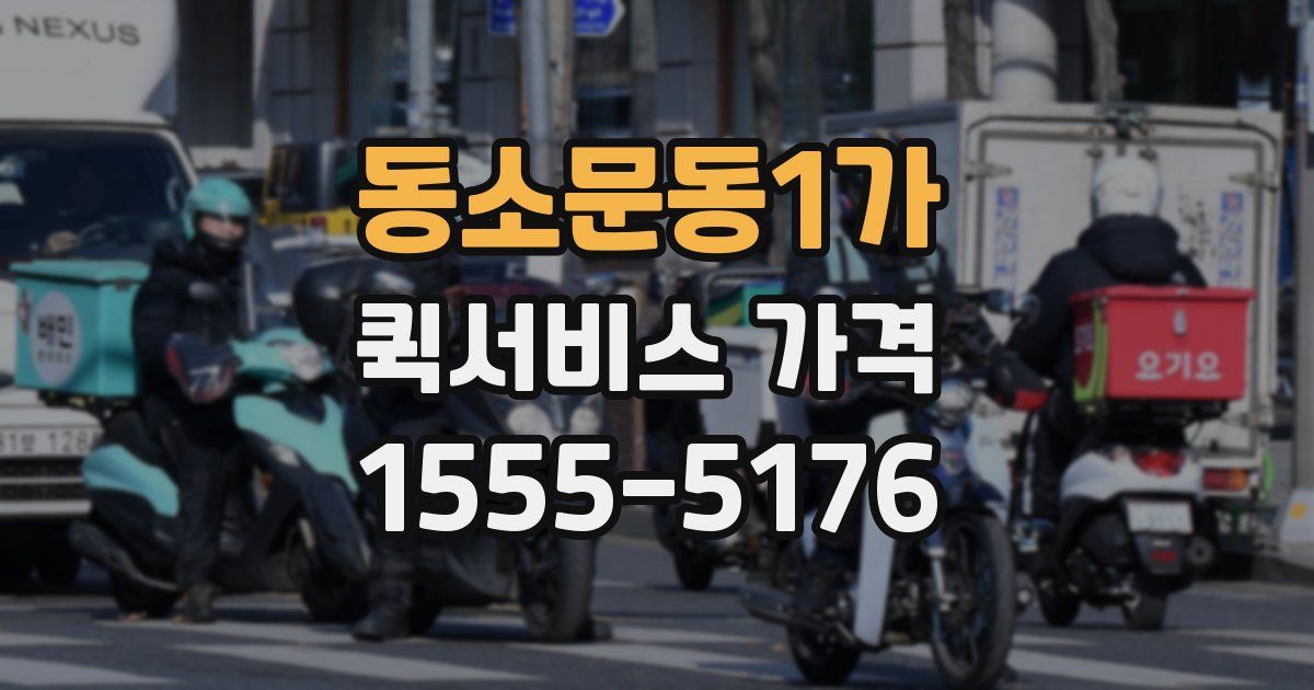 동소문동1가 퀵서비스 가격