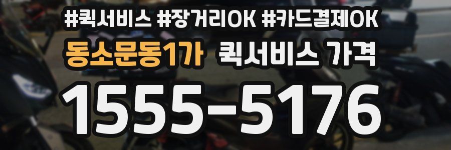 동소문동1가 퀵서비스 가격