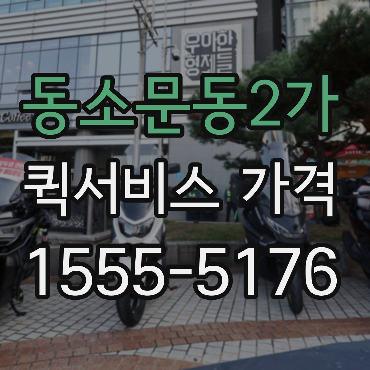 동소문동2가 퀵서비스 가격 문의 전 알아두면 좋은 비교 포인트