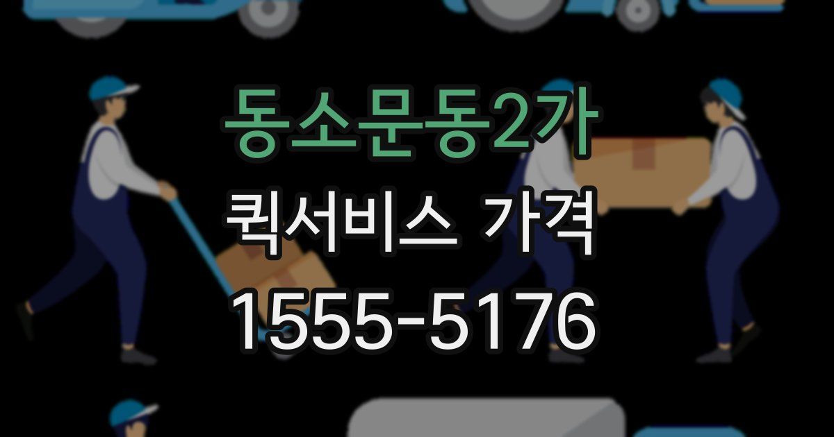 동소문동2가 퀵서비스 가격