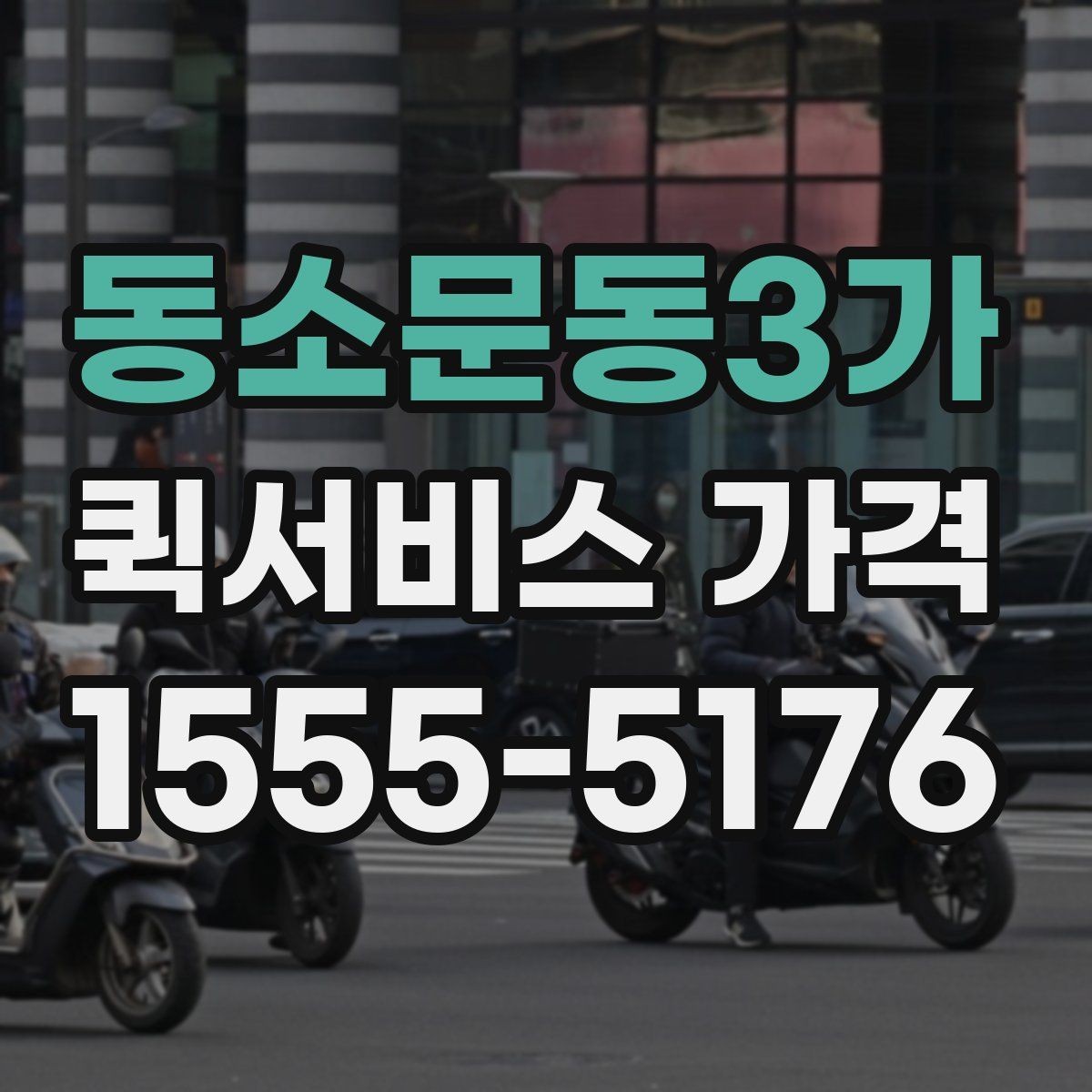 동소문동3가 퀵서비스 가격 비교 시 서비스 범위 확인하기