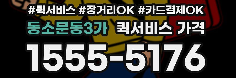 동소문동3가 퀵서비스 가격