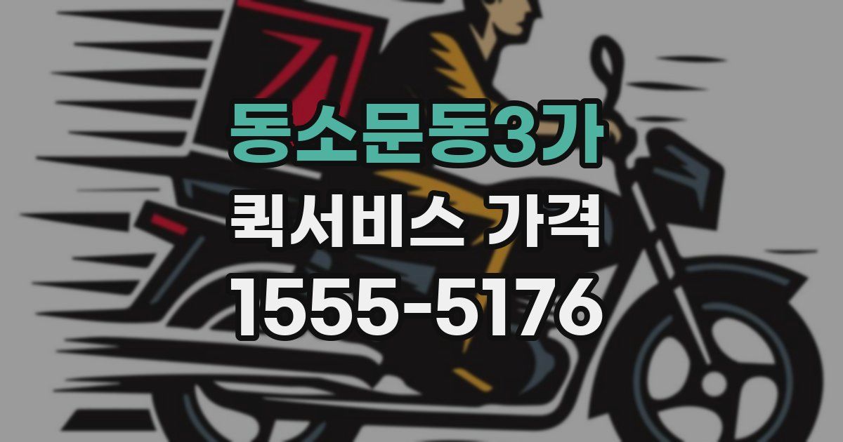 동소문동3가 퀵서비스 가격