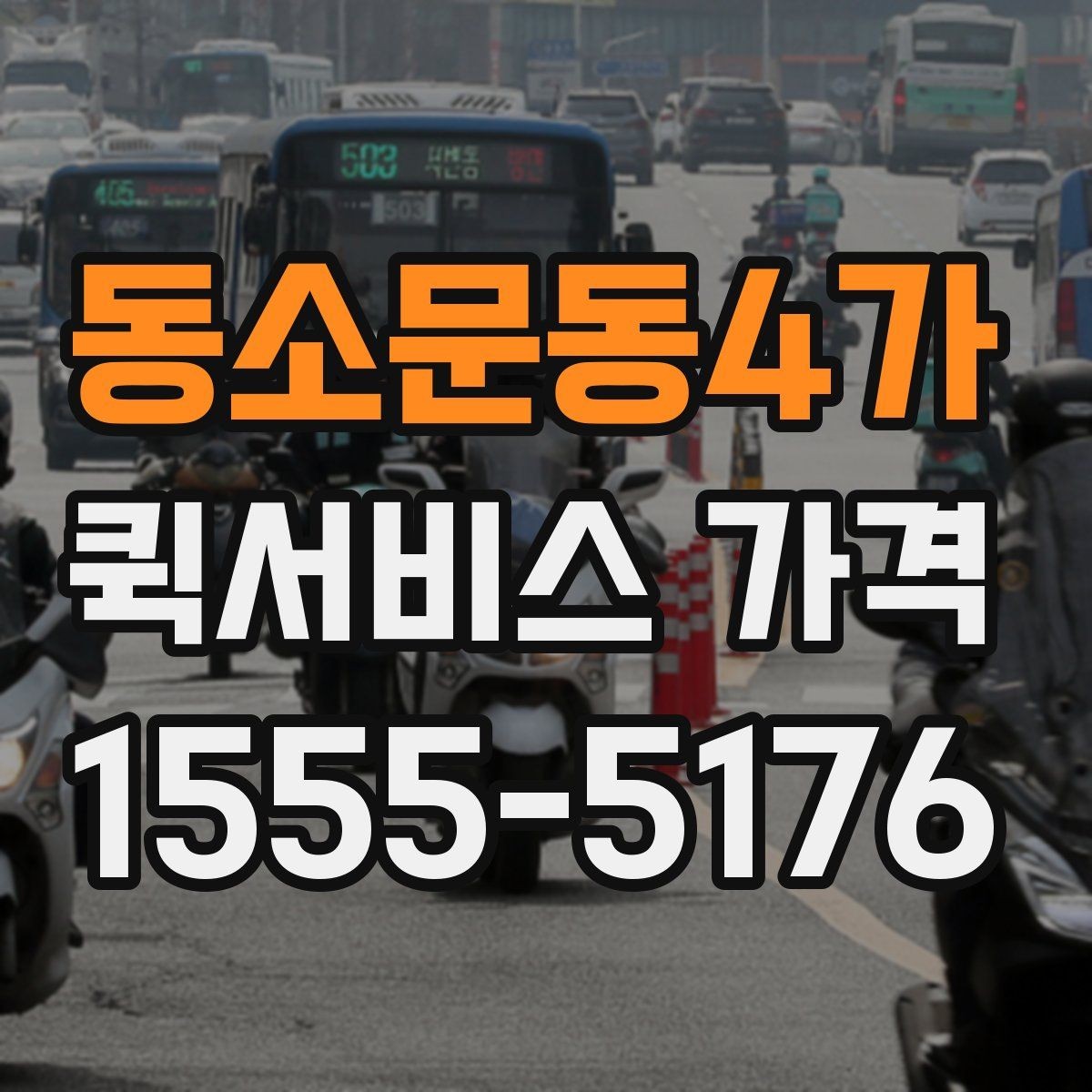 동소문동4가 퀵서비스 가격 비교 시 함께 봐야 할 서비스 범위