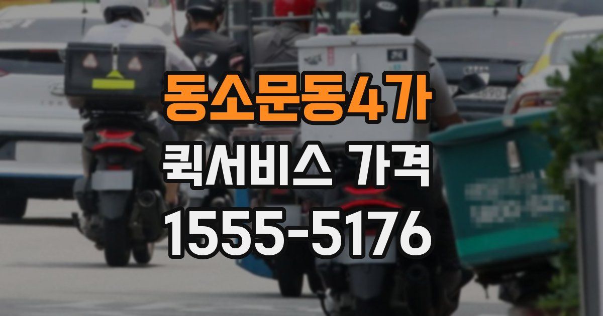 동소문동4가 퀵서비스 가격