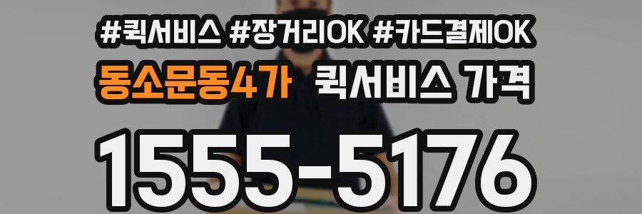 동소문동4가 퀵서비스 가격
